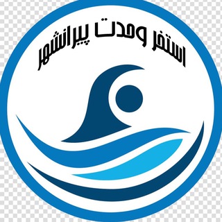 Logo of the Telegram channel استخر وحدت پیرانشهر