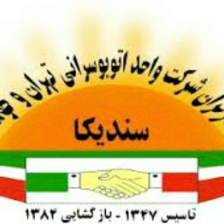 Logo of the Telegram channel سندیکای کارگران شرکت واحد اتوبوسرانی تهران و حومه