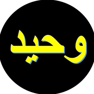 Photo of the private contact وحید وحیدی on Telegram