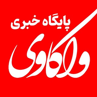 Logo of the Telegram channel پایگاه خبری تحلیلی واکاوی