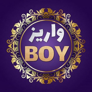 Logo of the Telegram channel واریزی گسترده معتبر BOY