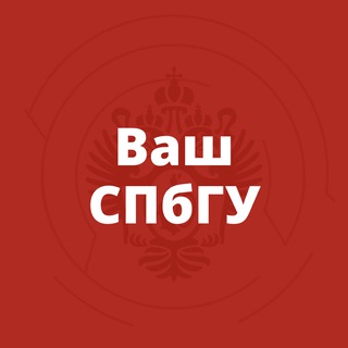 Logo of the Telegram channel Ваш СПбГУ