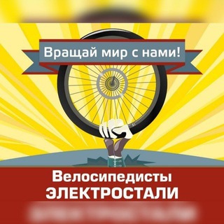 Logo of the Telegram channel #ВелоСталь