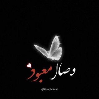 Logo of the Telegram channel وِصــ𓂆ــٰالِ مَعبود♡゙🍂