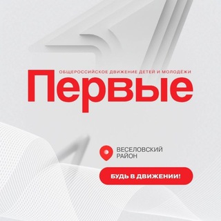 Logo of the Telegram channel Движение первых | Веселовский район