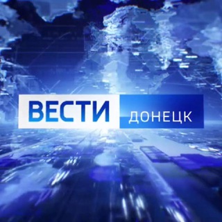 Logo of the Telegram channel ВЕСТИ ДОНЕЦК