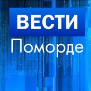 Логотип телеграм канала Вести Поморде