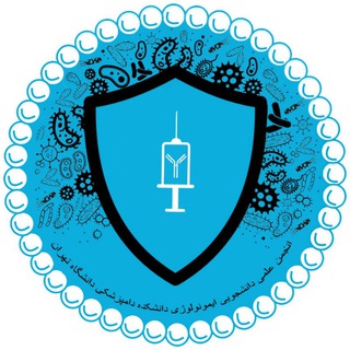 Logo of the Telegram channel انجمن ایمونولوژی دانشکده دامپزشکی دانشگاه تهران