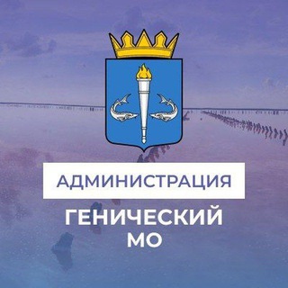 Logo of the Telegram channel Администрация Генического муниципального округа