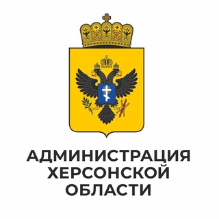 Logo of the Telegram channel Администрация Херсонской области