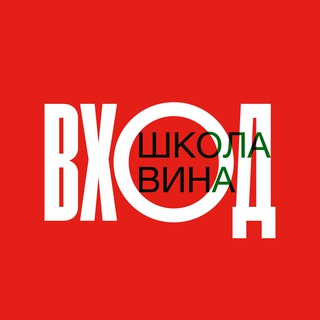 Logo of the Telegram channel ВХОД. ШКОЛА ВИНА