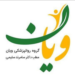 Логотип телеграм канала گروه روانپزشکی و روانشناسی ویان