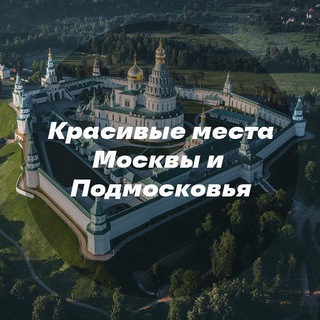 Логотип телеграм канала Красивые места Москвы и Подмосковья