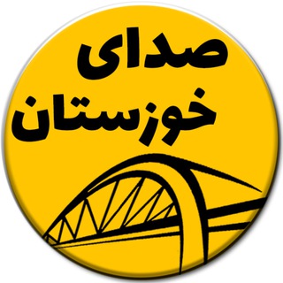 Logo of the Telegram channel صدای خوزستان | اهواز