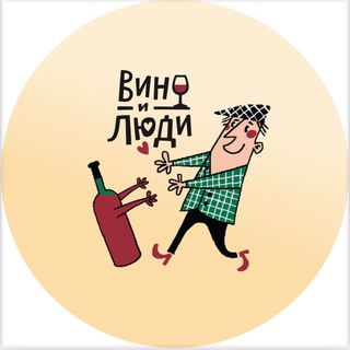 Logo of the Telegram channel Вино и люди. Фото