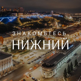 Logo of the Telegram channel Знакомьтесь, Нижний