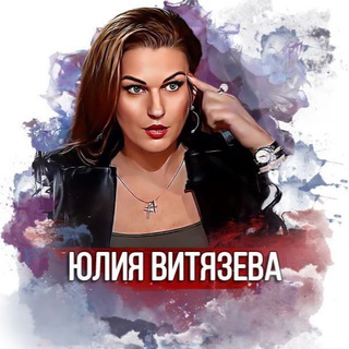 Logo of the Telegram channel Юлия Витязева