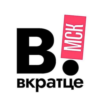 Logo of the Telegram channel Вкратце | Москва!