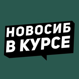 Logo of the Telegram channel Новосибирск в курсе