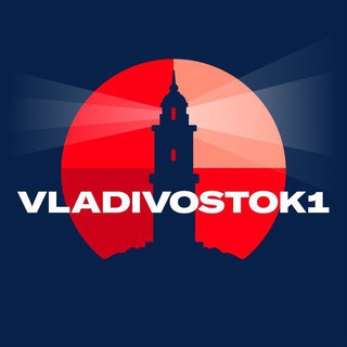 Logo of the Telegram channel VLADIVOSTOK1.RU | Новости Приморья