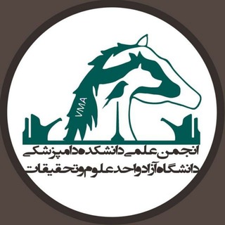 Logo of the Telegram channel انجمن علمی دانشجویان دامپزشکی علوم تحقیقات