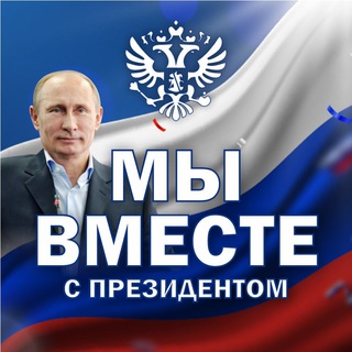 Logo of the Telegram channel Мы вместе с Президентом