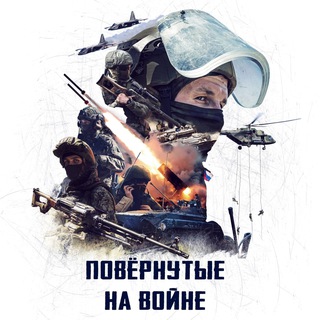 Logo of the Telegram channel Повёрнутые на войне 🇷🇺