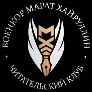 Logo of the Telegram channel ВОЕНКОР МАРАТ ХАЙРУЛЛИН