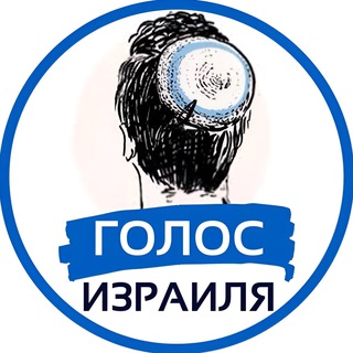 Logo of the Telegram channel Голос Израиля | Израиль Война Новости