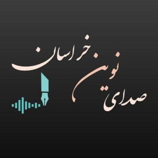 Logo of the Telegram channel صداى نوينِ خراسان