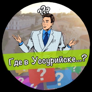 Логотип телеграм канала Вопрос_Уссурийск