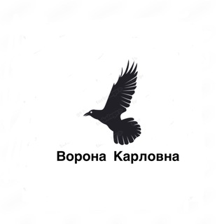 Logo of the Telegram channel Ворона Карловна