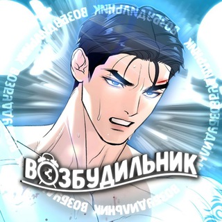 Logo of the Telegram channel ВОЗБУДИЛЬНИК| Джинкс Jinx|Ночь у берега|Парень Ракушка|Дорогой 00|Под зелёным светом|Декабрь|Облако|Эскиз|Скетч|Ночная песнь