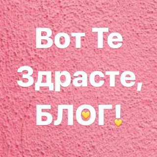 Logo of the Telegram channel Вот Те Здрасте, БЛОГ!