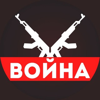 Logo of the Telegram channel ВОЙНА [ Россия Украина Израиль ]