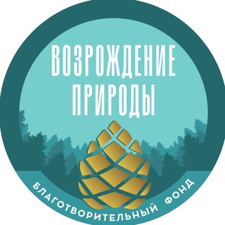 Logo of the Telegram channel Благотворительный Фонд «Возрождение Природы»