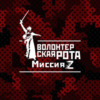 Логотип телеграм канала Волонтерская Рота: Миссия Z