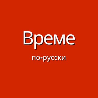 Logo of the Telegram channel Време по-русски