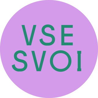 Логотип телеграм канала VSE SVOI ТУТ