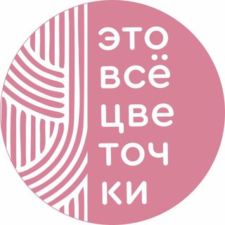 Logo of the Telegram channel ЭТО ВСЕ ЦВЕТОЧКИ🌸