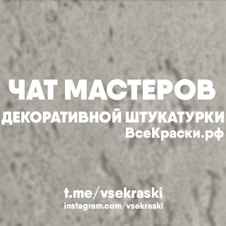 Логотип телеграм группы Чат|Декоративная штукатурка/Венецианская штукатурка