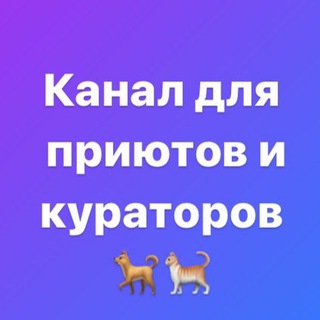 Логотип телеграм канала Собаку пристрой! Кота отдай! (кураторы ПС)