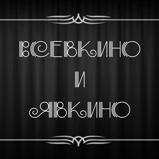 Logo of the Telegram channel Всевкино и явкино