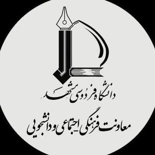 Logo of the Telegram channel اخبار و رویدادهای خبری دانشجویی و فرهنگی ورزشی