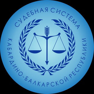 Logo of the Telegram channel СУДЕБНАЯ СИСТЕМА КБР