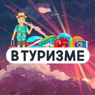 Logo of the Telegram channel В Туризме | Медиа про путешествия