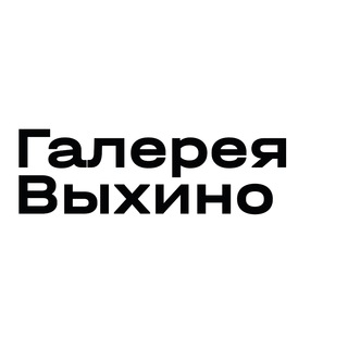 Logo of the Telegram channel Галерея Выхино