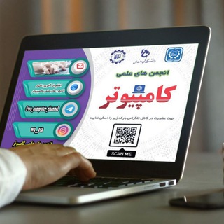 Logo of the Telegram channel انجمن های علمی کامپیوتر دانشگاه فنی و حرفه ای استان آذربایجان غربی