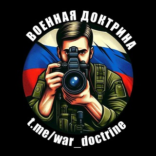 Логотип телеграм канала «Военная доктрина»