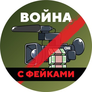 Logo of the Telegram channel Война с фейками